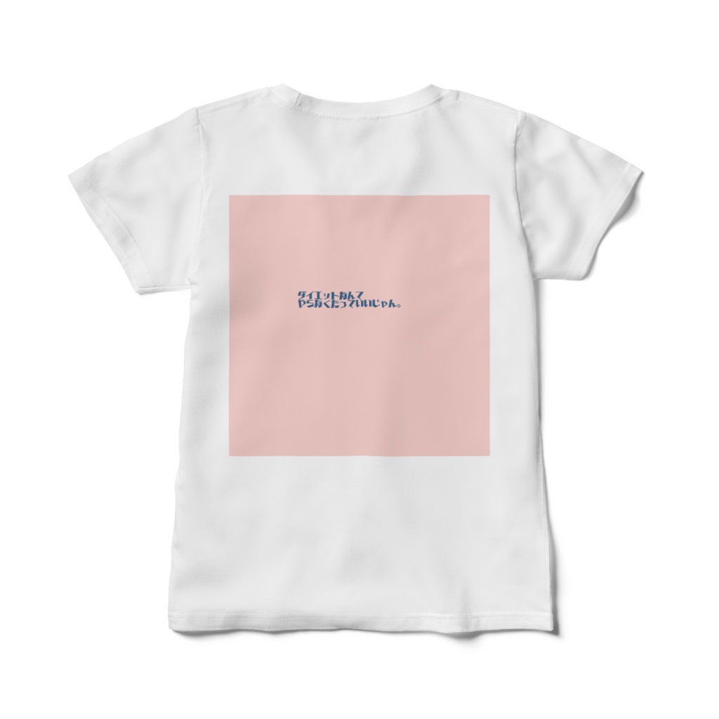 ダイエットは明日からTシャツ レディースM/Lサイズ