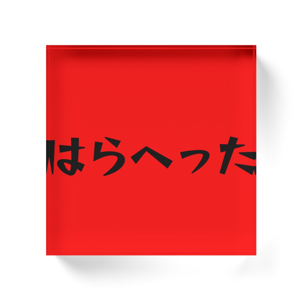 【#Xをはらへったにそめる企画品】はらへったアクリルブロック