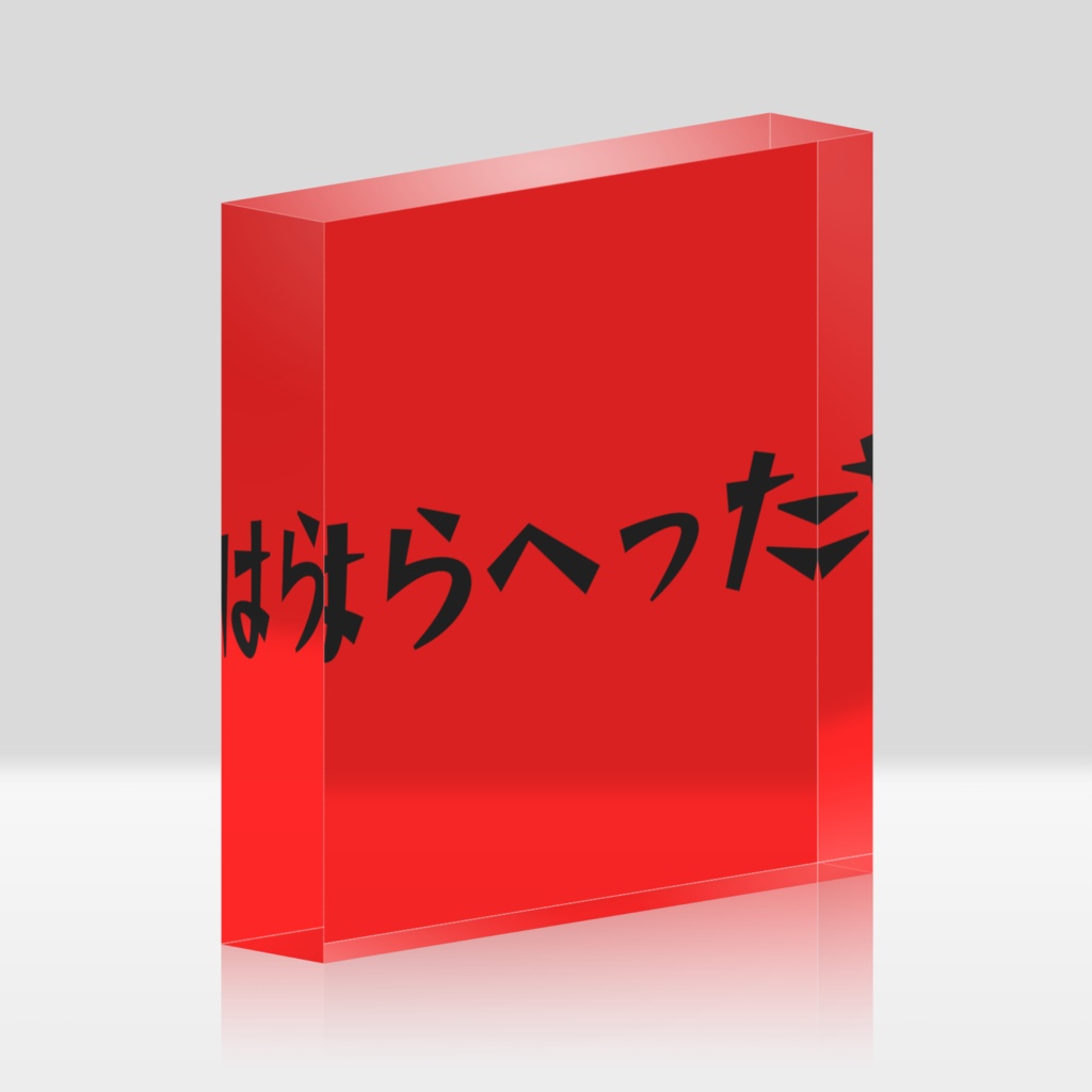 【#Xをはらへったにそめる企画品】はらへったアクリルブロック