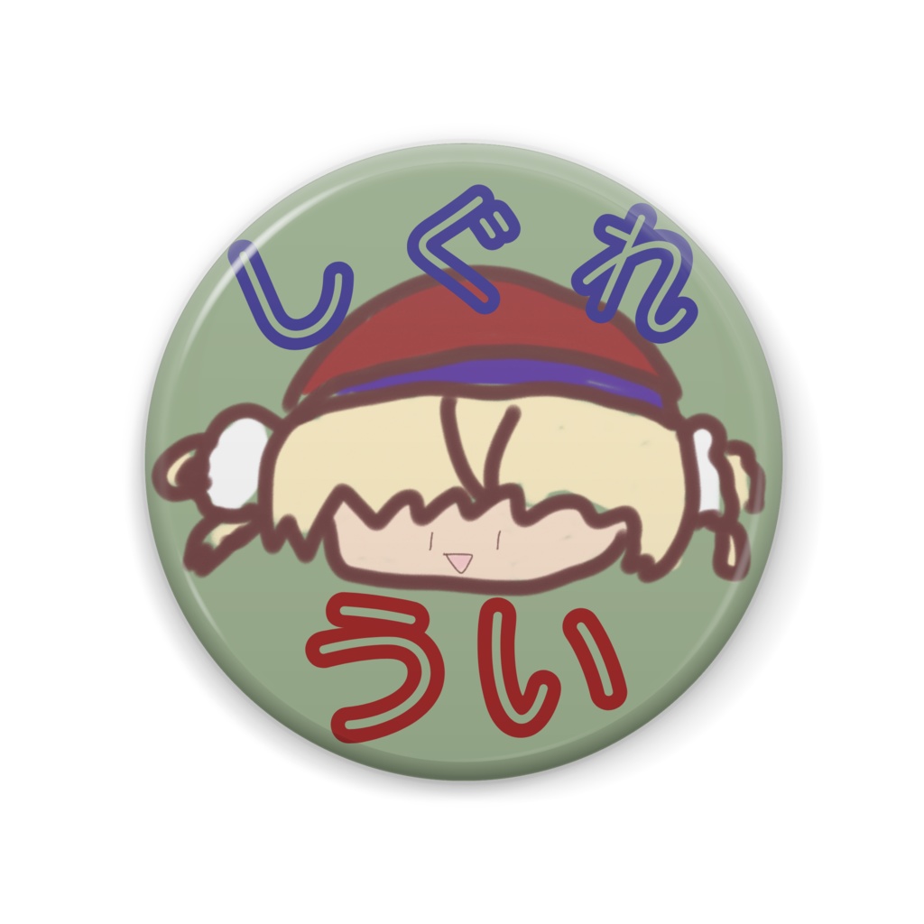 しぐれうい　お名前缶バッジ