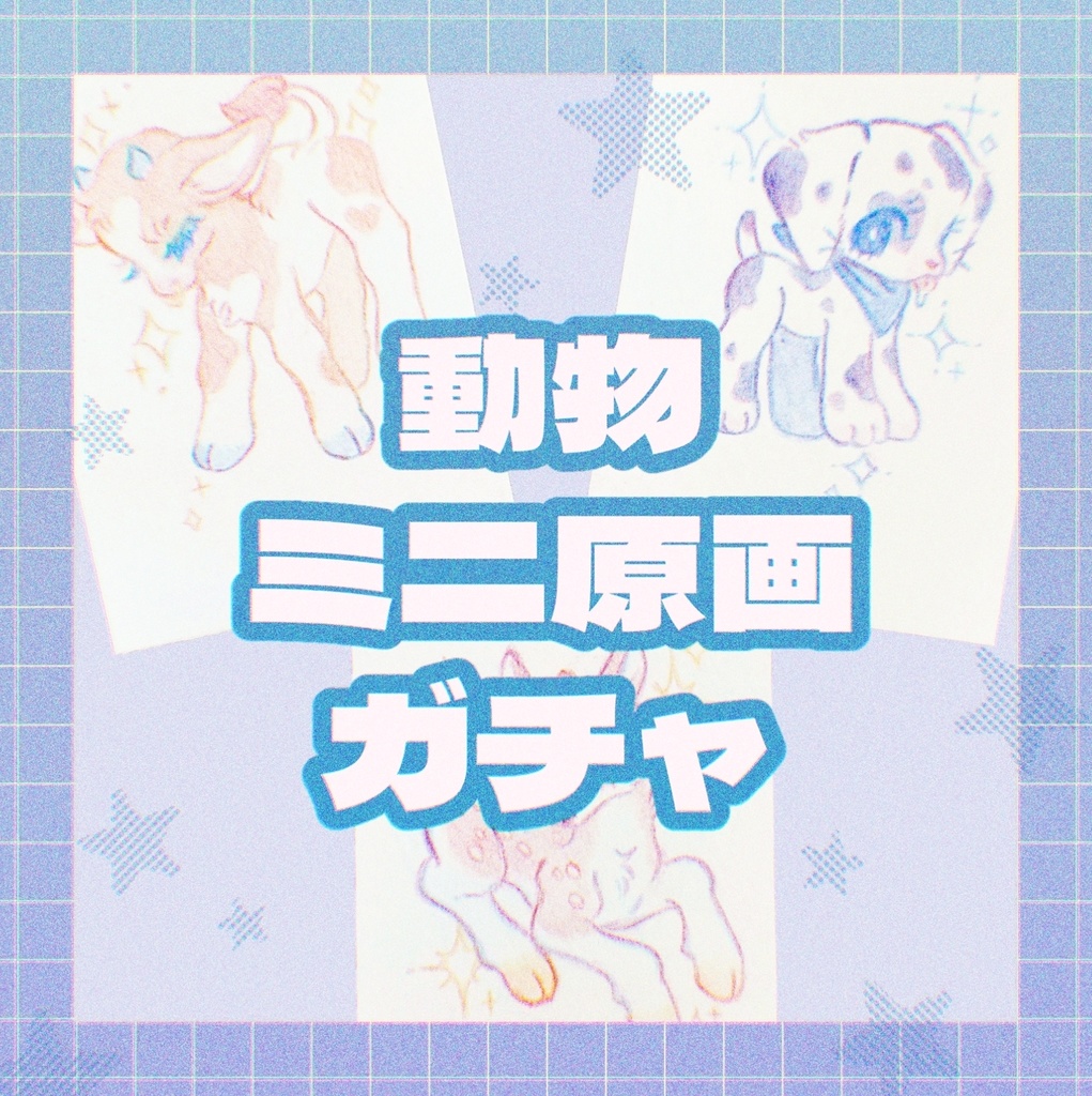 動物ミニ原画ガチャ！