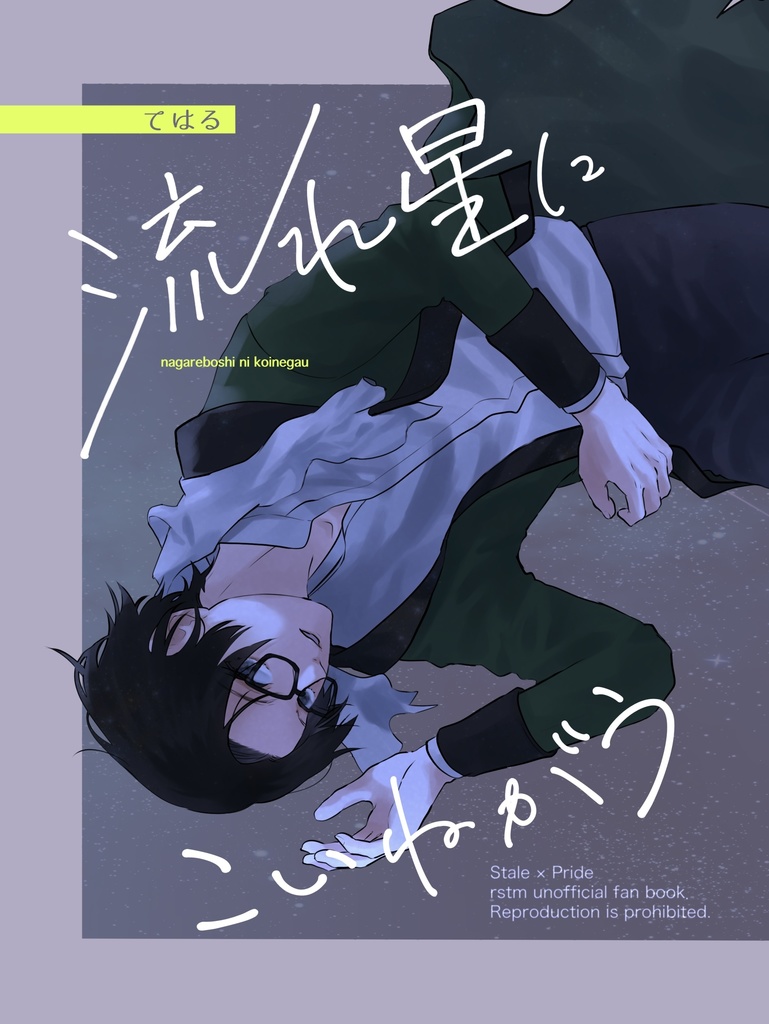 流れ星にこいねがう