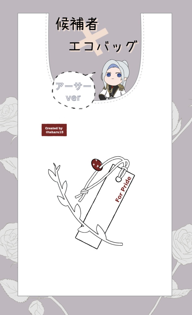アーサーver  婚約者候補イメージエコバッグ