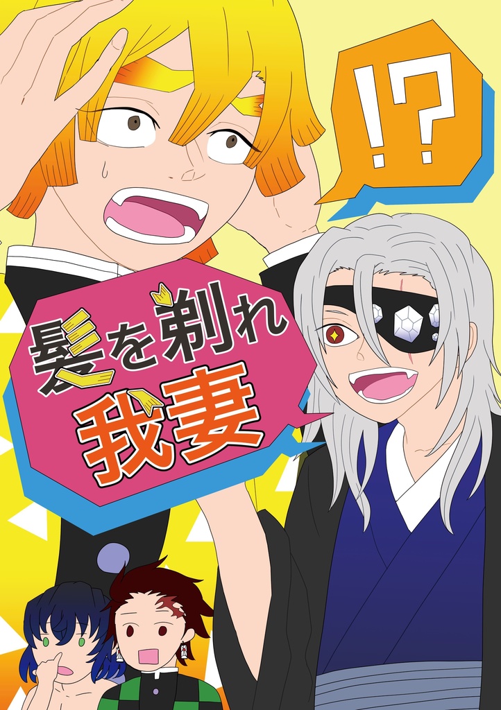 髪を剃れ我妻