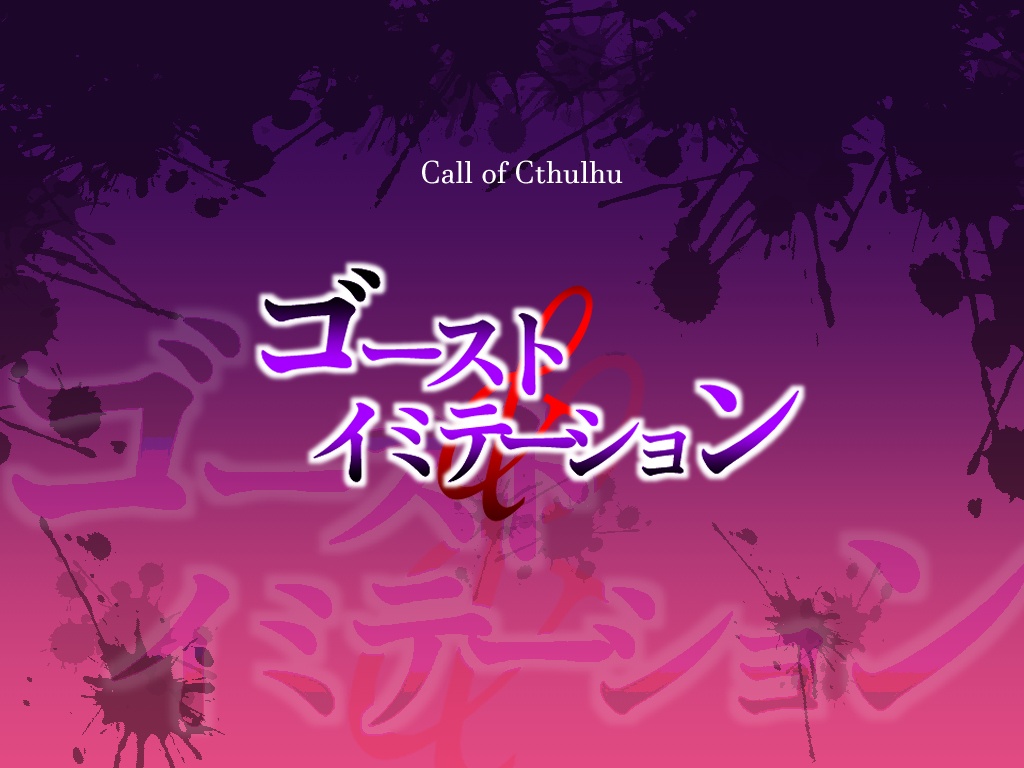 【CoC】ゴースト&イミテーション