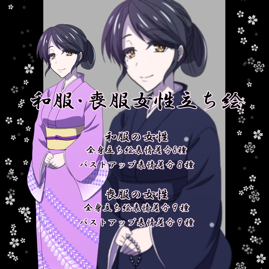 和服・喪服の女性立ち絵