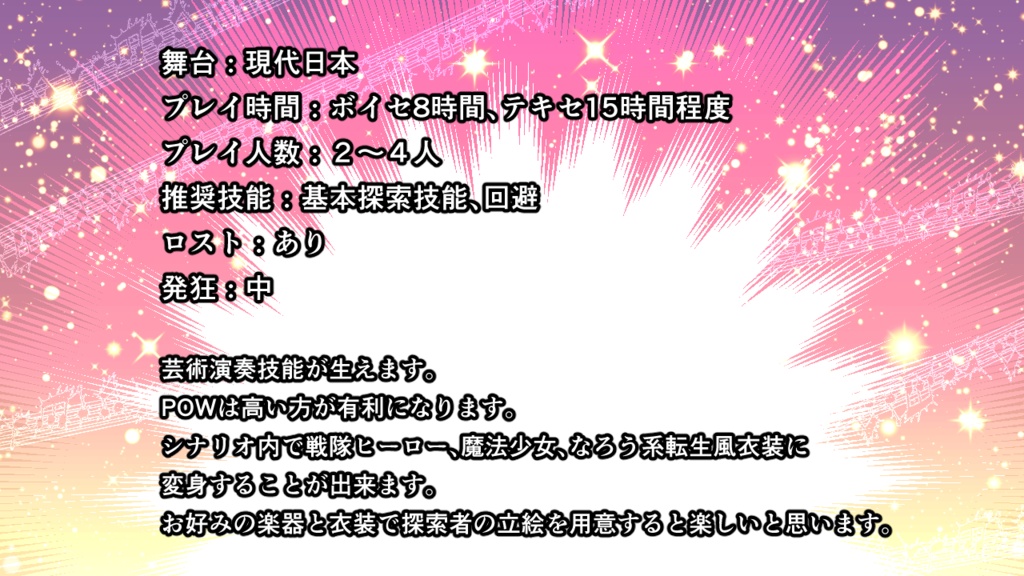 【CoC】平凡だった探索者が神話事件に巻き込まれて音楽技能が急成長して変身ヒーローになった件について。【SPLL:E109350】