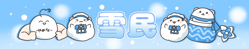 雪民マフラータオル