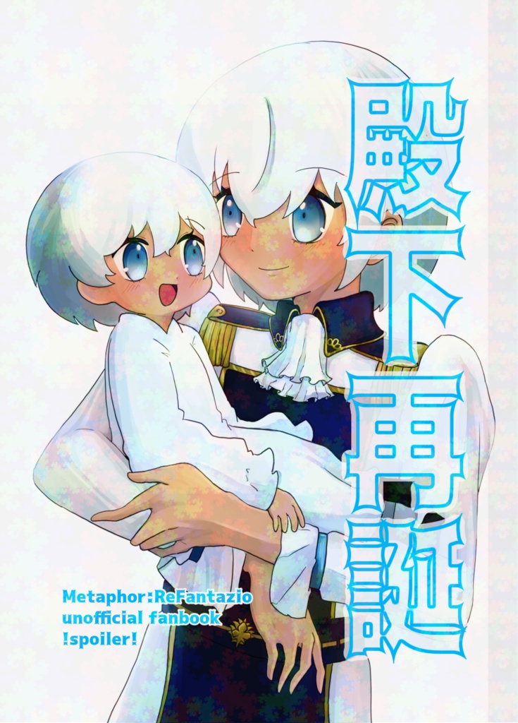 殿下再誕