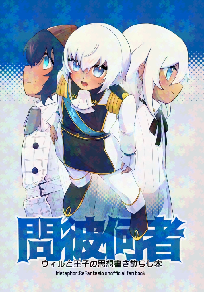 問彼何者