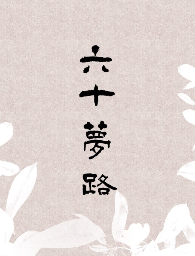 六十夢路 翻刻版／関重麿 著