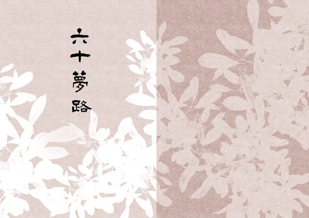 六十夢路 翻刻版/関重麿 著