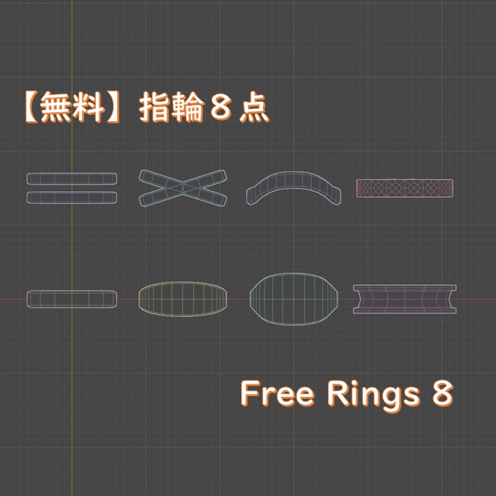 【無料】指輪8点 Free Rings 8