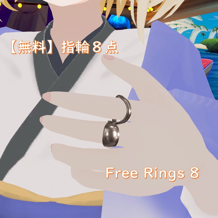 【無料】指輪8点 Free Rings 8