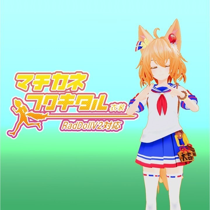 【RadDoll対応】マチカネフクキタル衣装