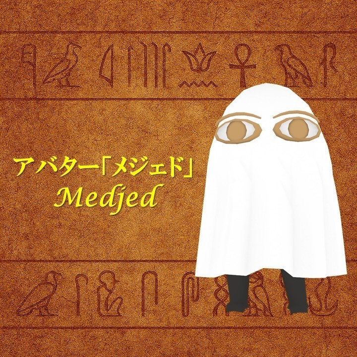 アバター「メジェド」 Medjed