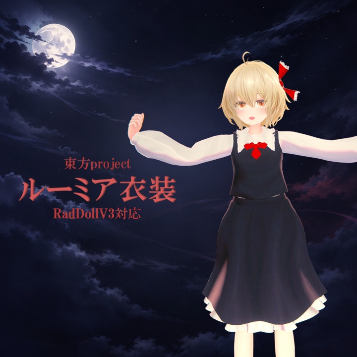 【RaddollV3対応】ルーミア衣装