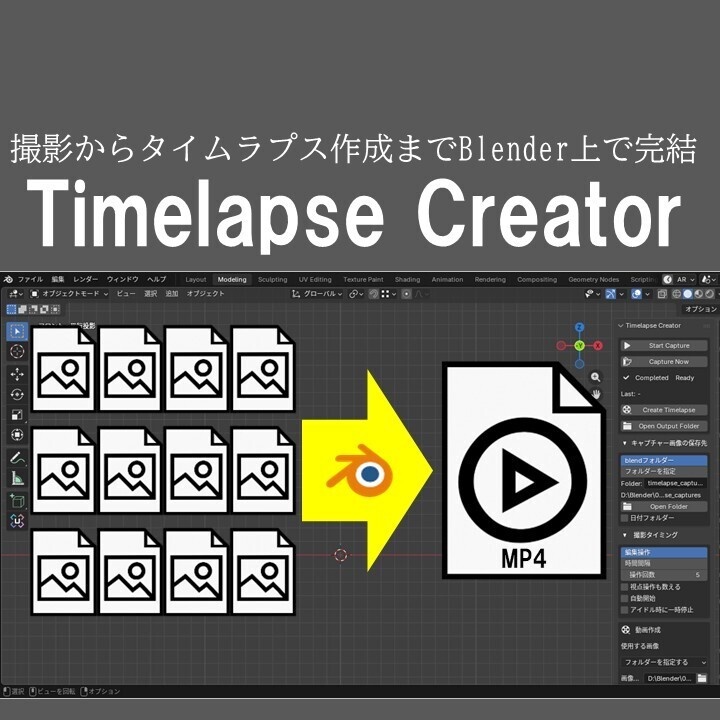 【Blenderアドオン】撮影からタイムラプス作成までBlender上で完結！ Timelapse Creator