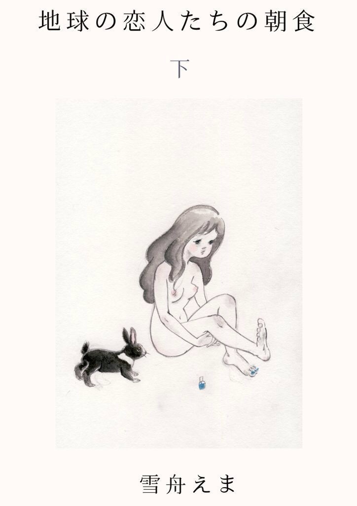 地球の恋人たちの朝食セット(上下巻+ガイドブック)