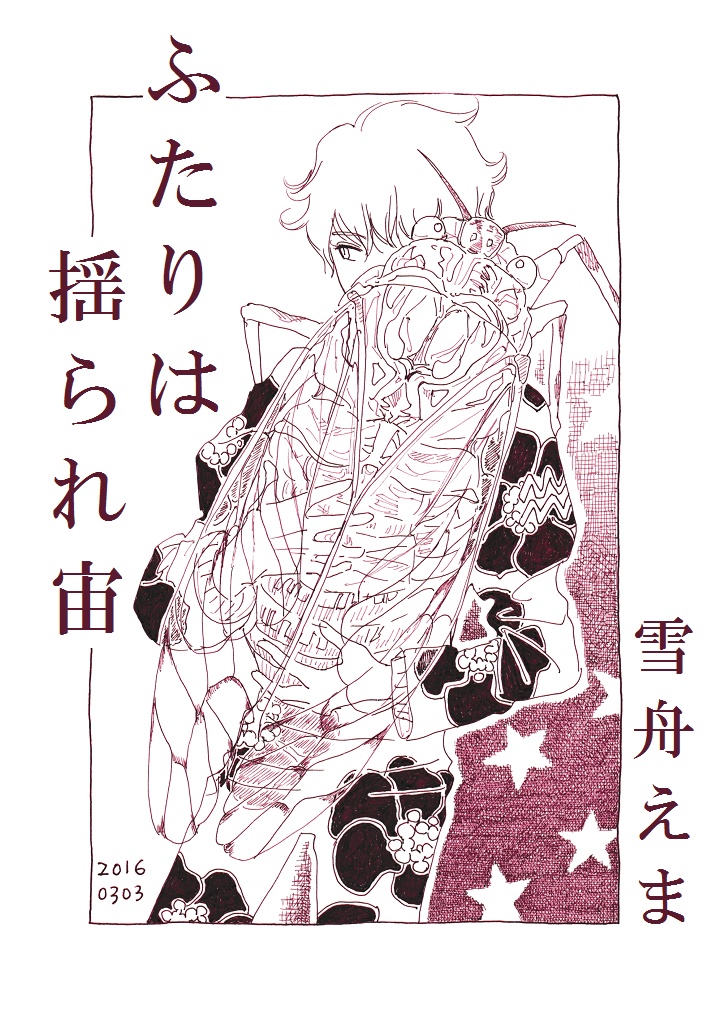 ふたりは揺られ宙