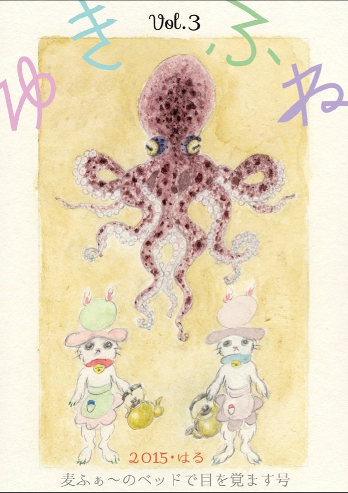 雪舟えまファンクラブ会報