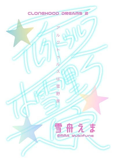 アルクトゥルスは雪野原