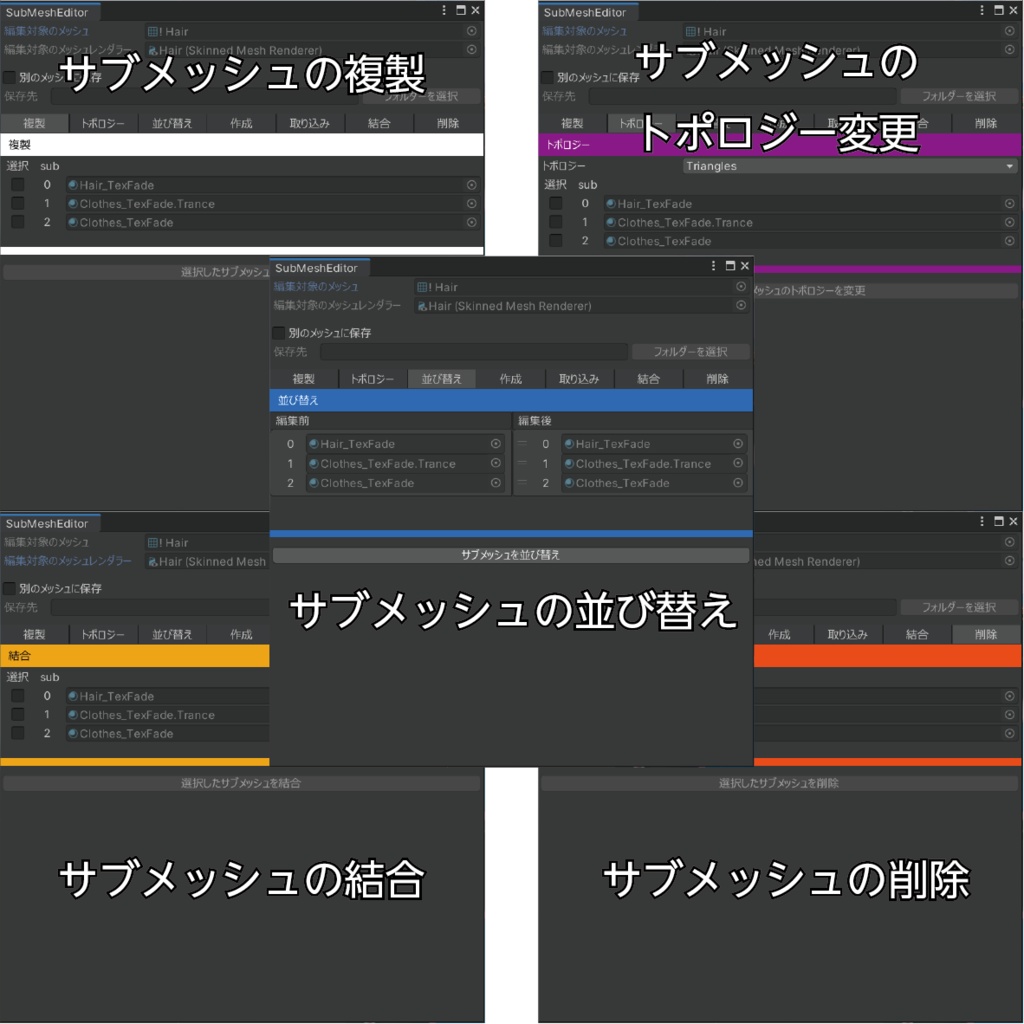 サブメッシュ編集ツール(SR_SubMeshEditor)