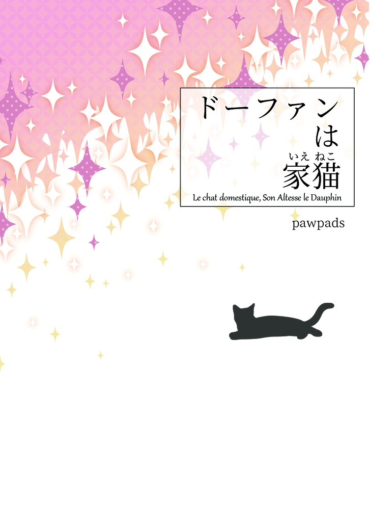 ド～ファンは家猫