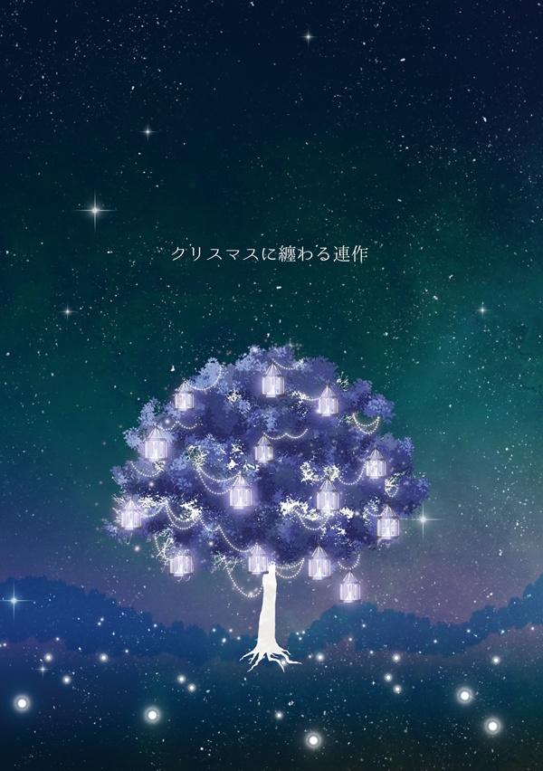 クリスマスに纏わる連作