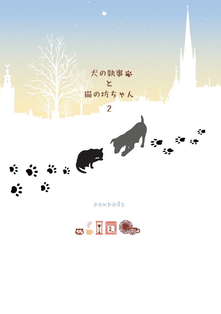 犬の執事と猫の坊ちゃん2