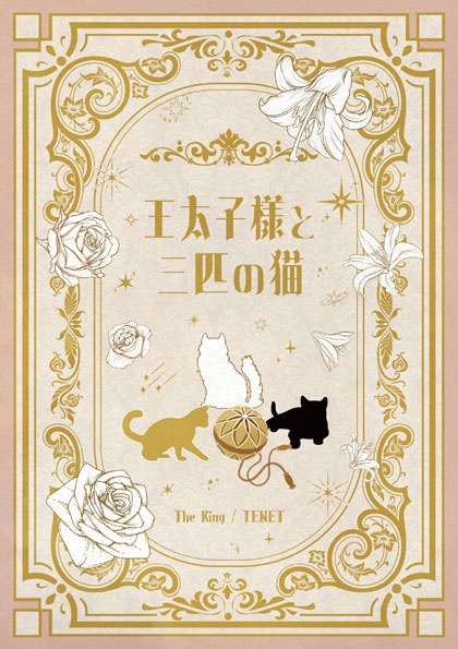 王太子様と三匹の猫