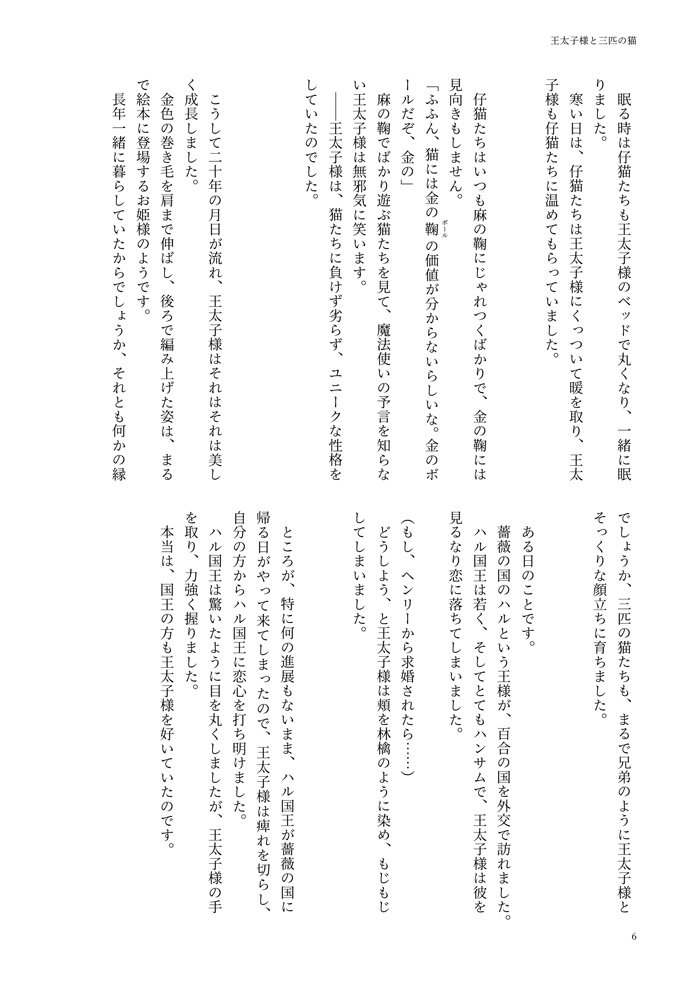 王太子様と三匹の猫