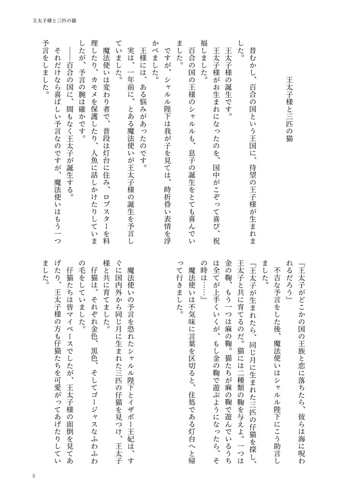 王太子様と三匹の猫