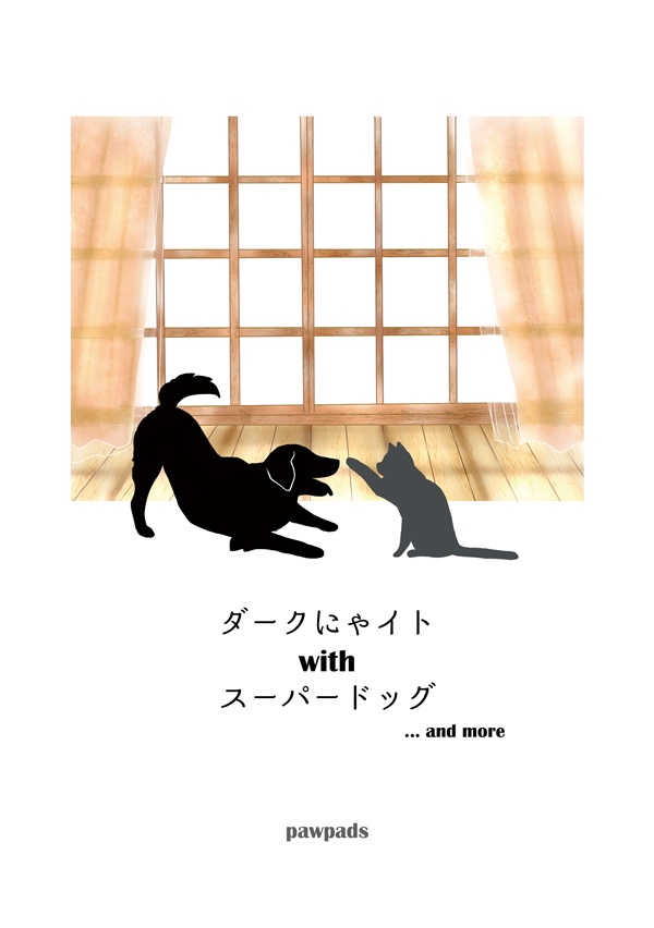 ダークにゃイト with スーパードッグ ...and more