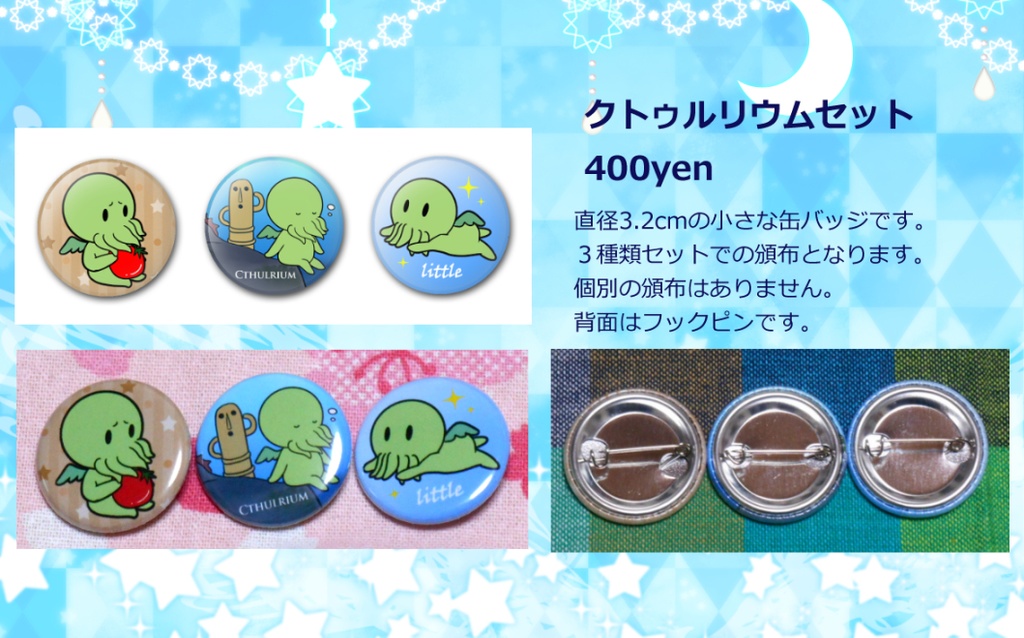 クトゥルリウムセット