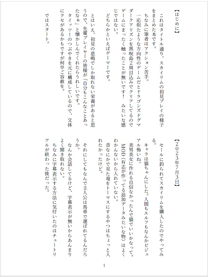 スカイリム旅行記