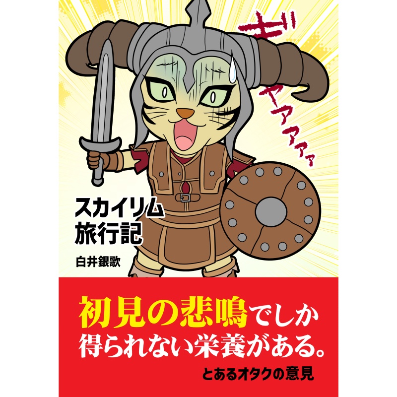スカイリム旅行記