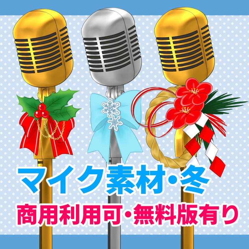 マイク素材・冬【無料版あり】