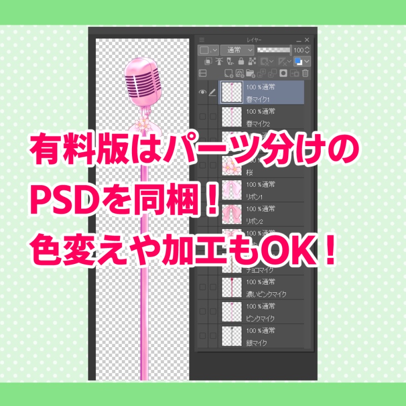 マイク素材・春【無料版あり】