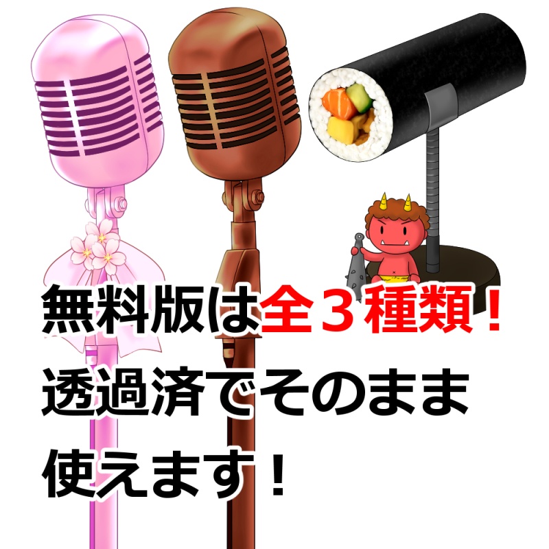 マイク素材・春【無料版あり】