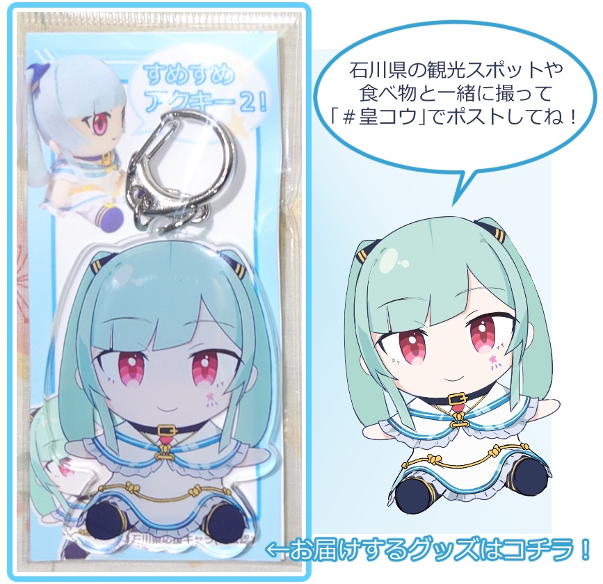 皇コウ‐すめすめアクキー２！