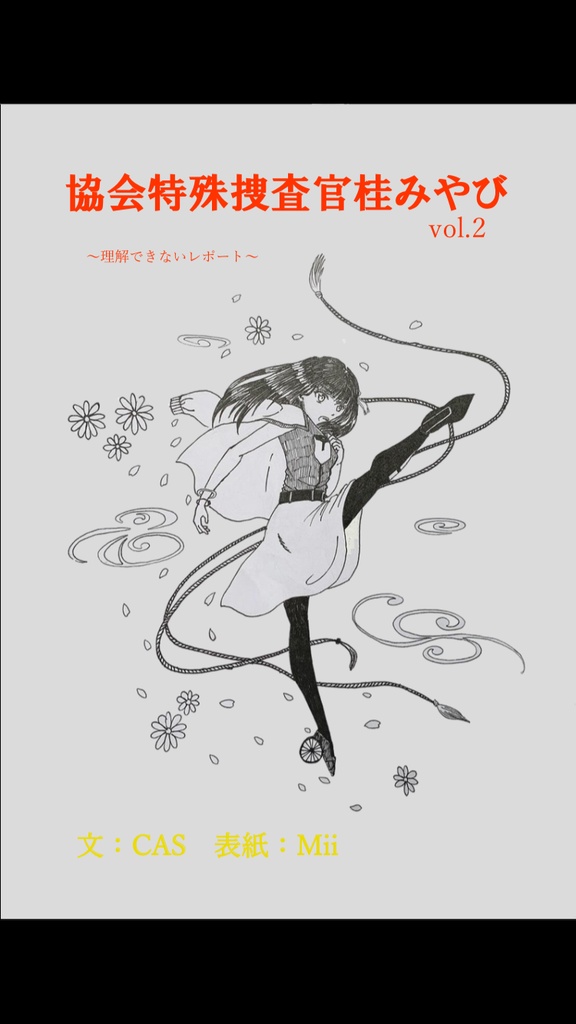 協会特殊捜査官桂みやびvol.2 〜理解できないレポート〜