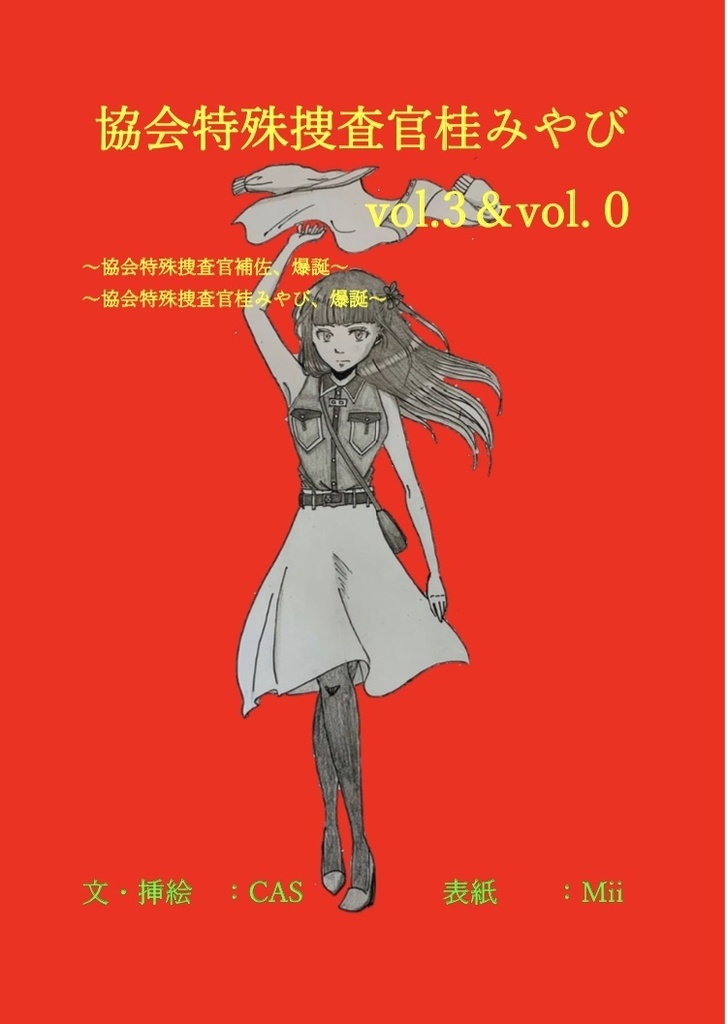 協会特殊捜査官桂みやびvol.3&vol.0 〜協会特殊捜査官補佐爆誕〜〜協会特殊捜査官桂みやび爆誕〜
