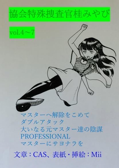 協会特殊捜査官桂みやびvol.4〜7