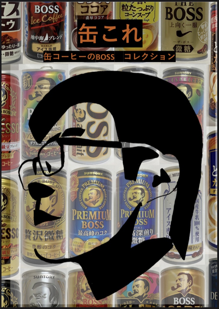 缶これ