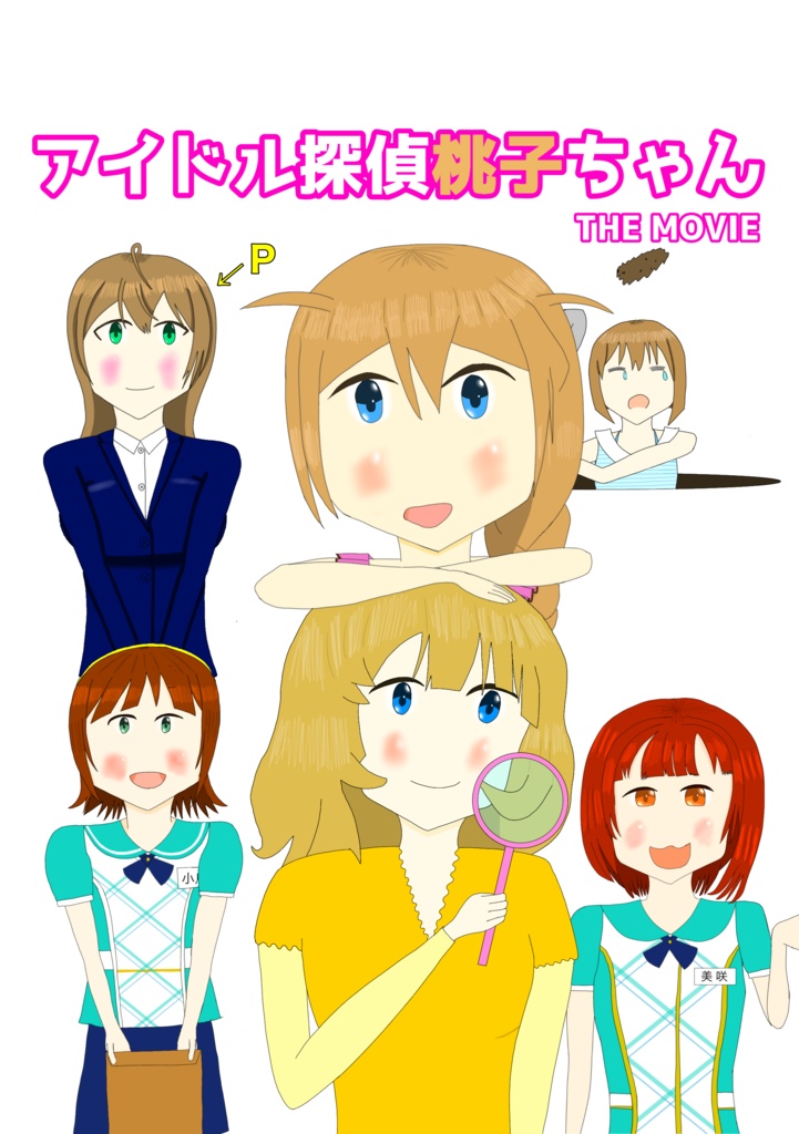 アイドル探偵桃子ちゃん THE MOVIE