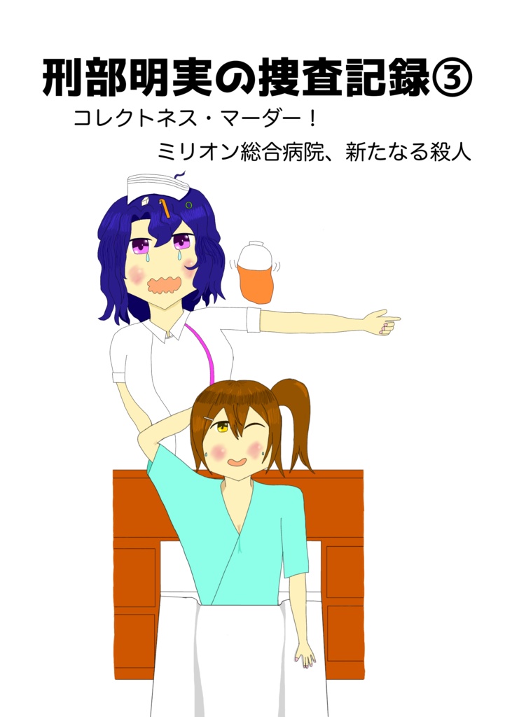 刑部明実の捜査記録③ 〜コレクトネス・マーダー！ ミリオン総合病院新たなる殺人〜