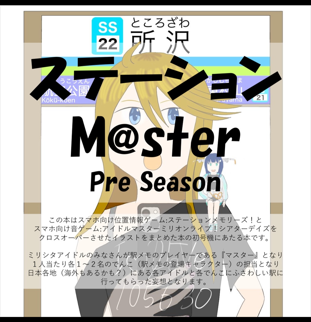 ステーションM@ster Pre Season