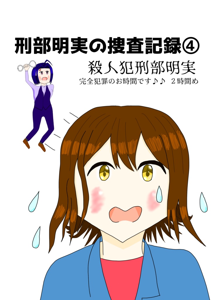 刑部明実の捜査記録④ 殺人犯刑部明実 ~完全犯罪のお時間です♪♪ ２時間め~