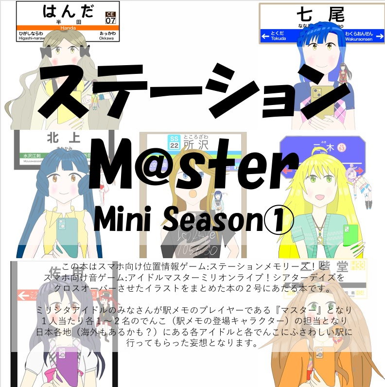 ステーションM@ster Mini Season①